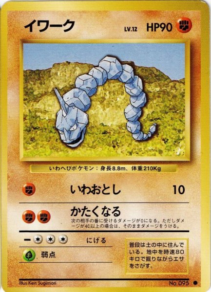 画像1: イワーク Lv.12 HP90 [057/096]  (Onix) ● (1)