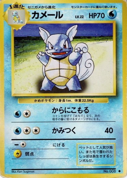 画像1: カメール Lv.22 HP70 [024/096]  (Wartortle) ◆ (1)