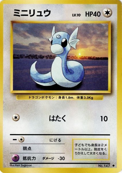 画像1: ミニリュウ Lv.19 HP40 [068/096]  (Dratini) ◆ (1)