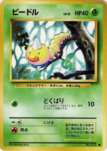 画像1: ビードル Lv.12 HP40 [006/096]  (Weedle) ● (1)