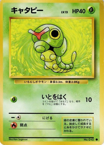 画像1: キャタピー Lv.13 HP40 [004/096]  (Caterpie) ● (1)