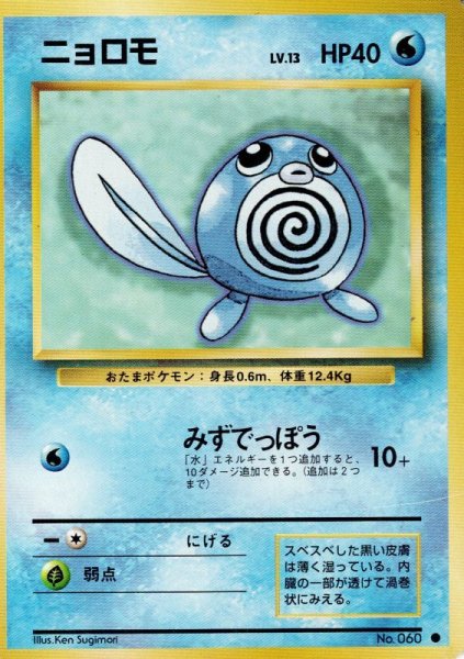 画像1: ニョロモ Lv.13 HP40 [026/096]  (Poliwag) ● (1)