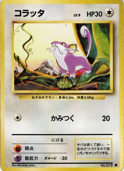 画像1: コラッタ Lv.9 HP30 [061/096]  (Rattata) ● (1)