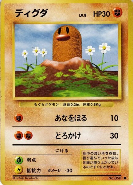 画像1: ディグダ Lv.8 HP30 [052/096]  (Diglett) ● (1)