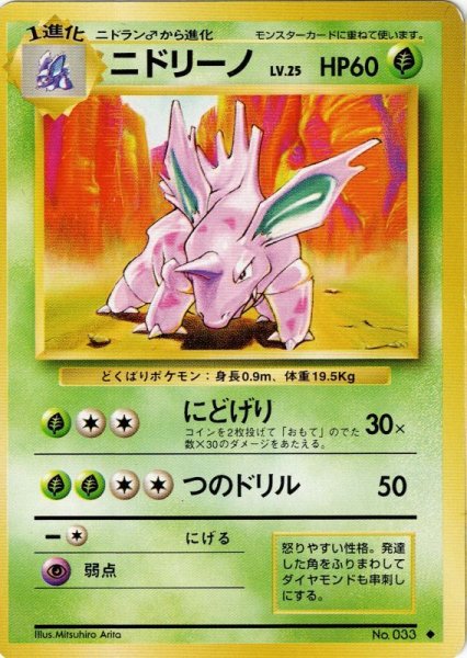 画像1: ニドリーノ Lv.25 HP60 [010/096]  (Nidorino) ◆ (1)