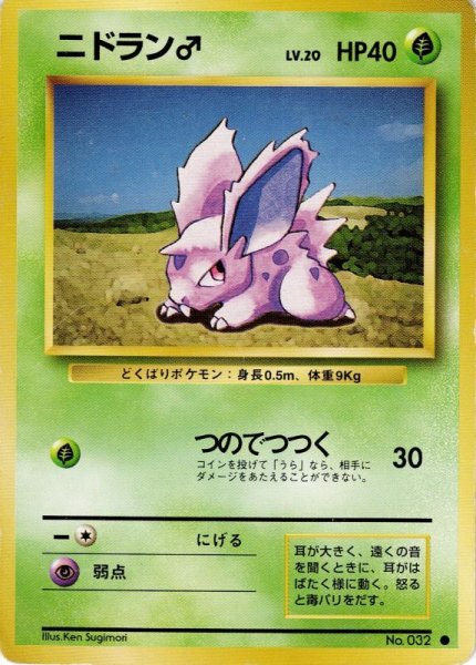 画像1: ニドラン♂ Lv.20 HP40 [009/096]  (Nidoran♂) ● (1)