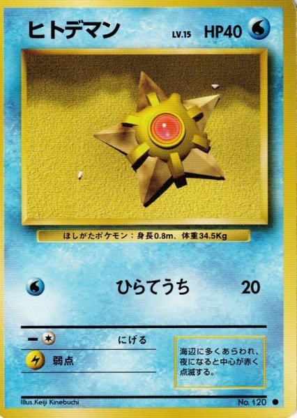 画像1: ヒトデマン Lv.15 HP40 [031/096]  (Staryu) ● (1)