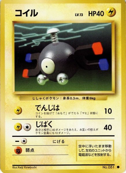 画像1: コイル Lv.13 HP40 [037/096]  (Magnemite) ● (1)