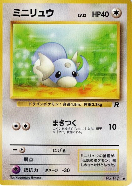 画像1: ミニリュウ Lv.12 HP40 [051/065] ● (1)