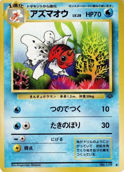 画像1: アズマオウ Lv.28 HP70 [022/048] ◆ (1)