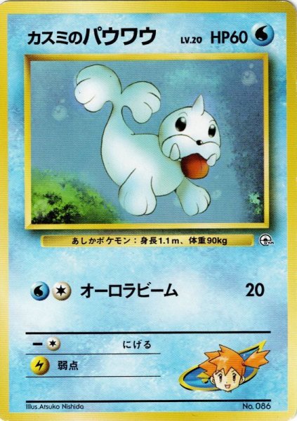画像1: カスミのパウワウ LV.20 HP60 [005/024] (Misty's Seel  ) (1)