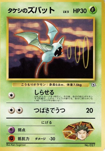 画像1: タケシのズバット Lv.5 HP30 [001/025] (Brock's Zubat  ) (1)