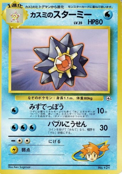 画像1: カスミのスターミー Lv.35 HP80 [014/024] (Misty's Starmie  ) (1)