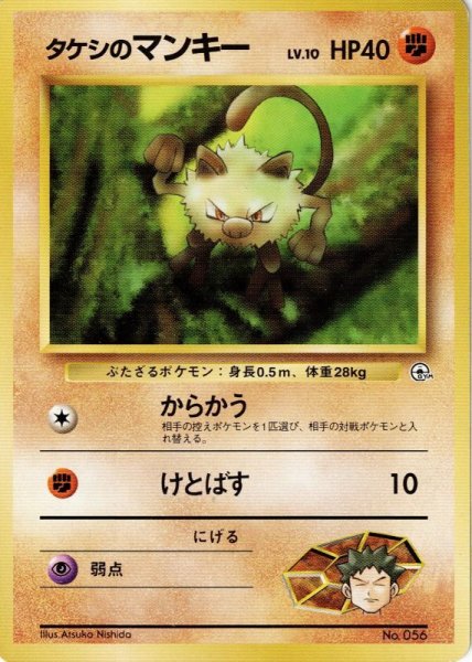 画像1: タケシのマンキー Lv.10 HP40 [005/025] (Brock's Mankey  ) (1)