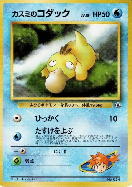 画像1: カスミのコダック LV.15 HP50 [001/024] (Misty's Psyduck  ) (1)