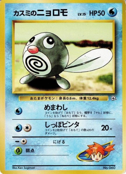 画像1: カスミのニョロモ LV.15 HP50 [002/024] (Misty's Poliwag  ) (1)