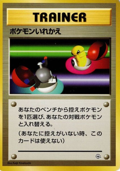 画像1: ポケモンいれかえ [ポケモンジムシリーズ共通] (1)
