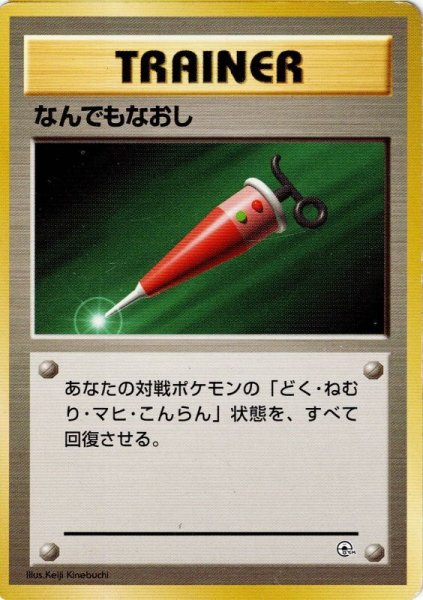 画像1: なんでもなおし [ポケモンジムシリーズ共通] (1)