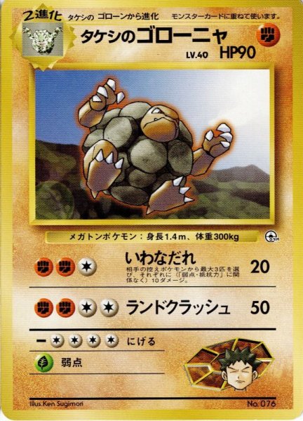 画像1: タケシのゴローニャ Lv.40 HP90 [009/025] (Brock's Golem  ) (1)