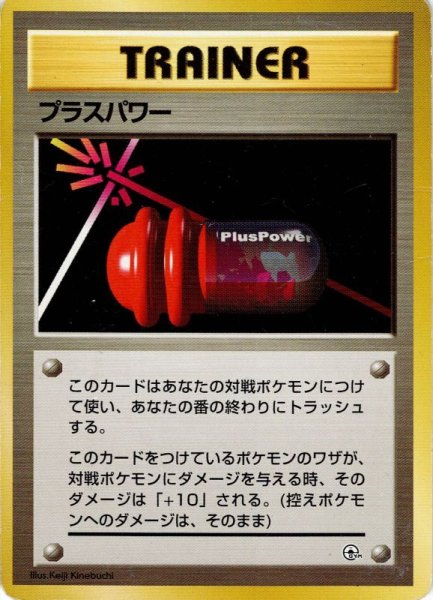 画像1: プラスパワー [ポケモンジムシリーズ共通] (1)