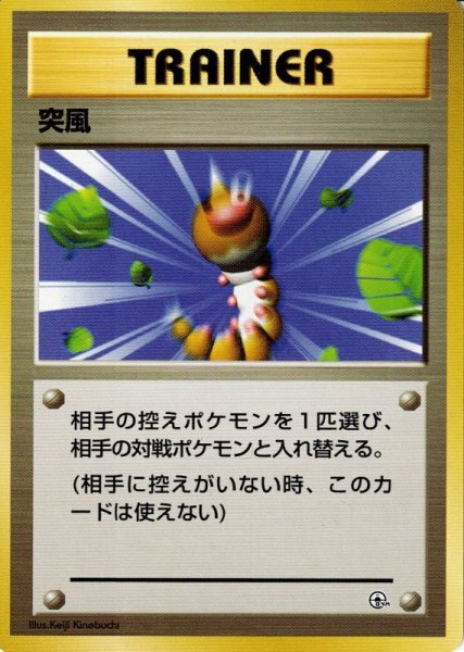 画像1: 突風 [ポケモンジムシリーズ共通] (1)