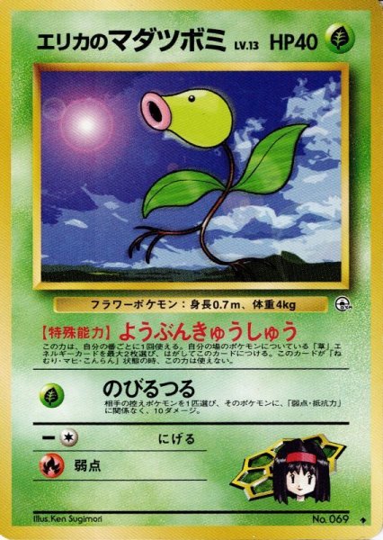 画像1: エリカのマダツボミ Lv.13 HP40 [010/096] ◆ (1)