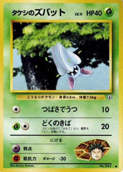 画像1: タケシのズバット Lv.11 HP40 [002/096] ● (1)
