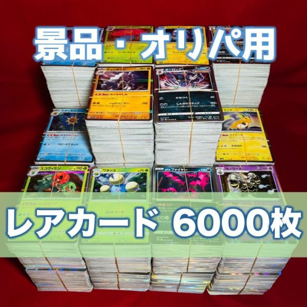 画像1: レアカードのみ 約6000枚 詰め合わせ【景品用】 (1)