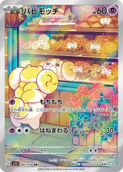 画像1: パピモッチ (G) [AR] (1)