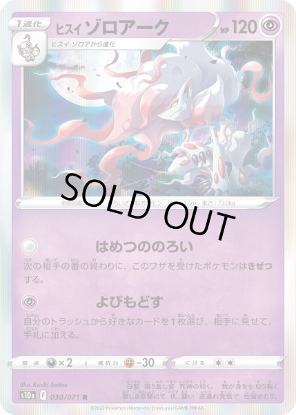 画像1: Hisuian Zoroark s10a F 030/071 [R] x100 Bundle (1)
