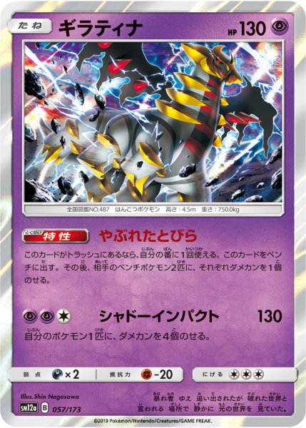 画像1: Giratina sm12a B 057/173 [R] x100 Bundle (1)