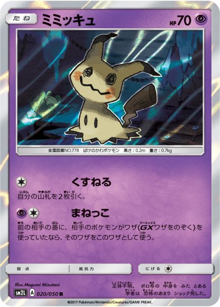画像1: Mimikyu sm2L A 020/050 [R] x100 Bundle (1)
