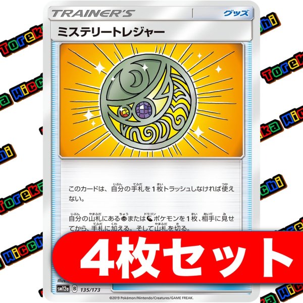 画像1: [4枚セット] ミステリートレジャー (1)