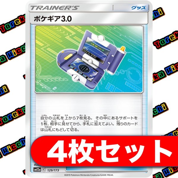 画像1: [4枚セット] ポケギア3.0 (1)