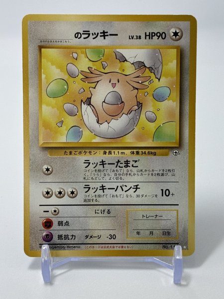 画像1: 【A】______のラッキー LV.38 HP90  [No.113] (CHANSAY) (1)