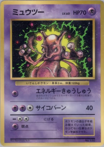 画像1: 【C】ミュウツー LV.60 HP70 [No.150] コロコロコミック (Mewtwo) ★ COROCORO COMICS PROMO (1)