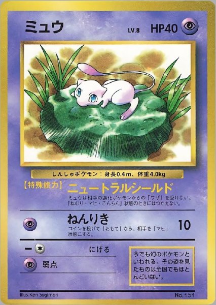 画像1: 【C】ミュウ LV.8 HP40 [No.151] コロコロコミック (Mew) COROCORO COMICS (1)