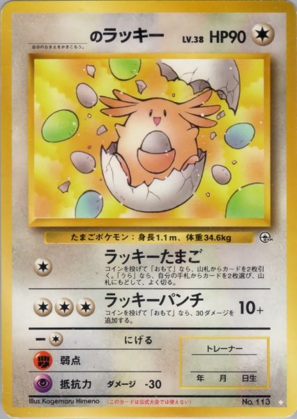 画像1: 【C】______のラッキー LV.38 HP90  [No.113] (CHANSAY)  (1)