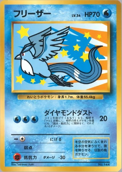 画像1: 【C】フリーザー LV.34 HP70 ANA スペシャル'99  [No.144] (ARTICUNO)  (1)