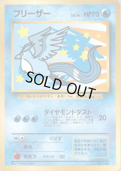 画像1: 【C】フリーザー LV.34 HP70 ANA スペシャル'99  [No.144] (ARTICUNO) (1)