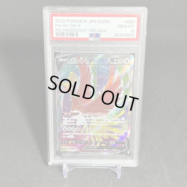 画像1: [PSA10] ホウオウV FA/HO-OH V #080 INCANDESCENT ARCANA (1)