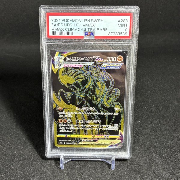 画像1: [PSA9] れんげきウーラオスVMAX FA/RS URSHIFU VMAX #283 VMAX CLIMAX - ULTRA RARE (1)