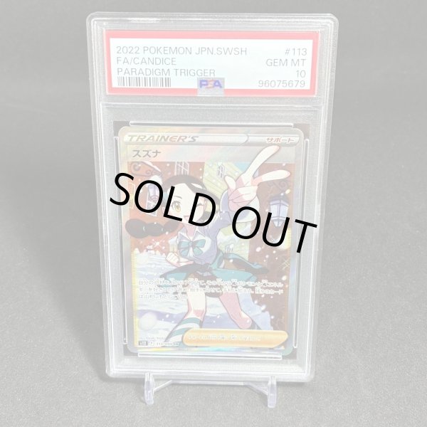 画像1: [PSA10] スズナ FA/CANDICE #113 PARADIGM TRIGGER (1)