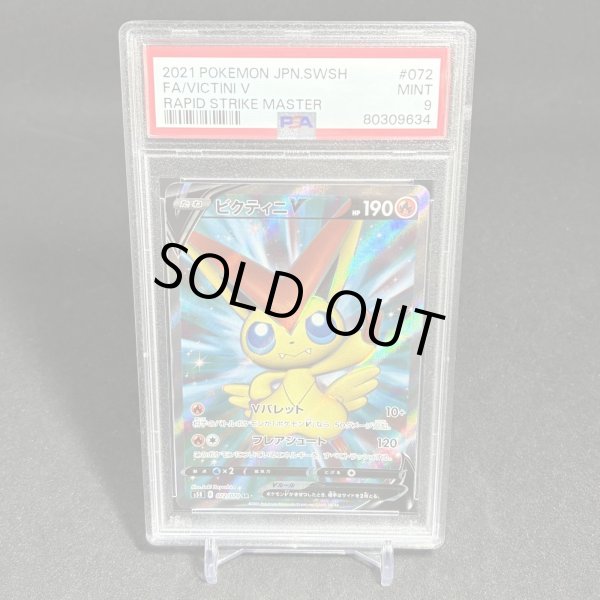 画像1: [PSA9] ビクティニ V FA/VICTINI V #072 RAPID STRIKE MASTER (1)
