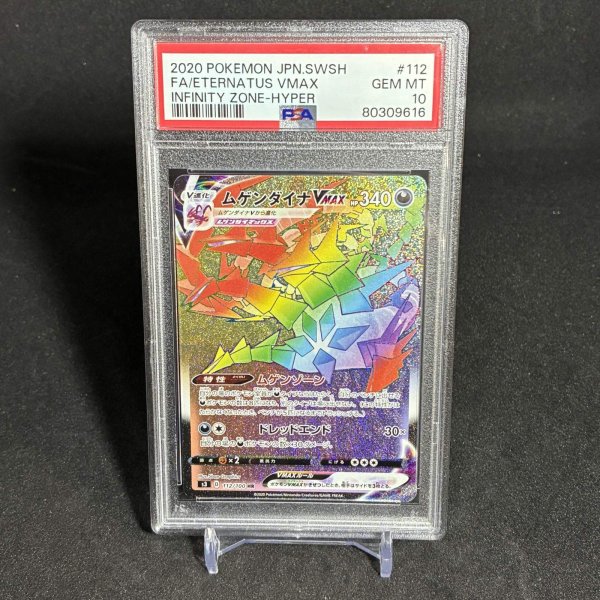画像1: [PSA10] ムゲンダイナVMAX FA/ETERNATUS VMAX #112 INFINITY ZONE-HYPER (1)