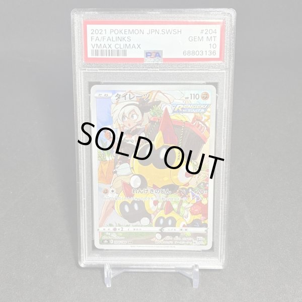 画像1: [PSA10] タイレーツ FA/FALINKS #204 VMAX CLIMAX (1)