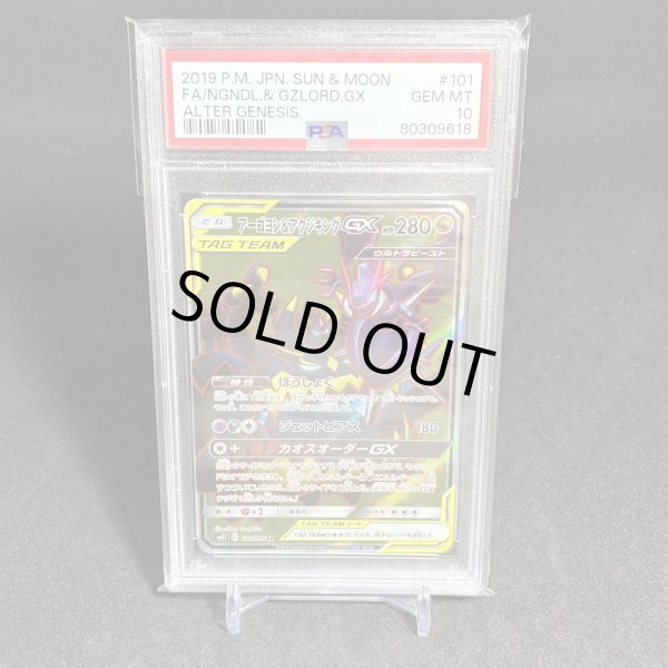 画像1: [PSA10] アーゴヨン＆アクジキング FA/NGNDL.& GZLORD.GX #101 ALTER GENESIS (1)
