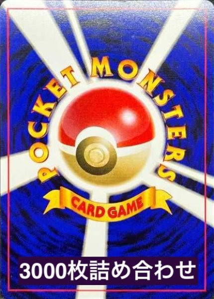 画像1: 【まとめ売り】旧裏カード詰め合わせ　約3000枚 (1)