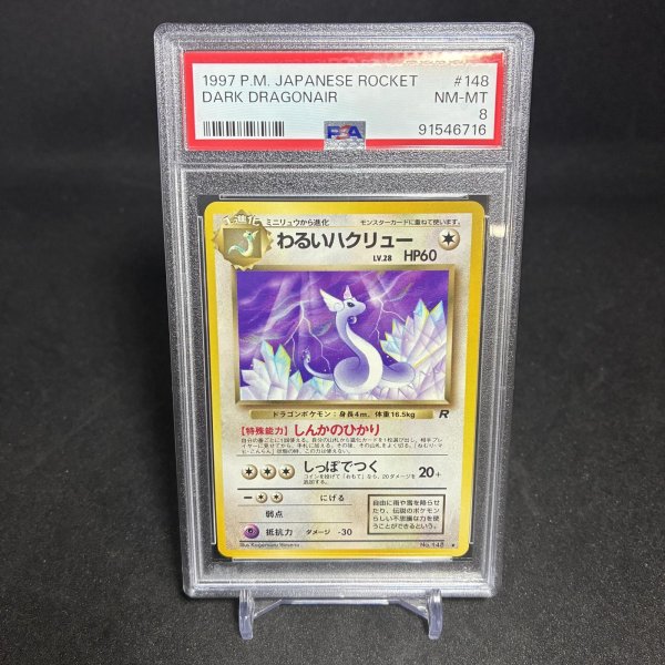 画像1: [PSA8] わるいハクリュー DARK DRAGONAIR #148 JAPANESE ROCKET (1)