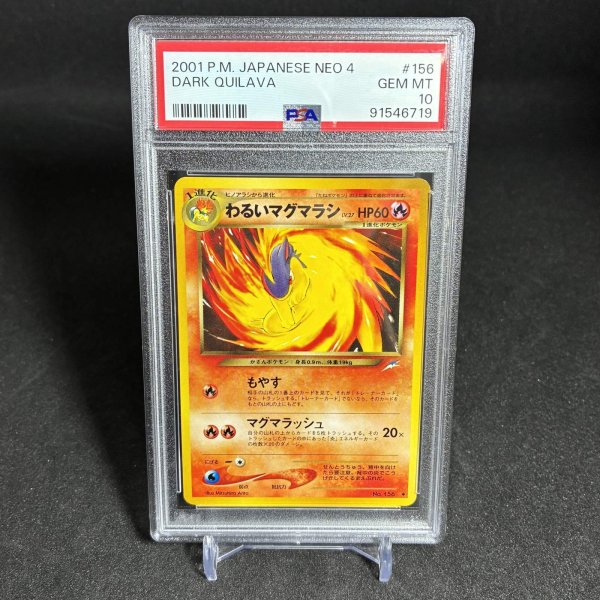 画像1: [PSA10] わるいマグマラシ DARK QUILAVA #156 JAPANESE NEO 4 (1)